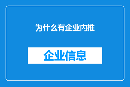 为什么有企业内推(企业内推：为何成为职场晋升的捷径？)