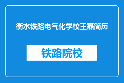 衡水铁路电气化学校王磊简历(王磊在衡水铁路电气化学校的表现如何？)