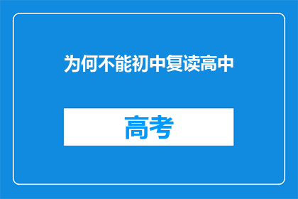 为何不能初中复读高中(为何初中生不能复读至高中？)
