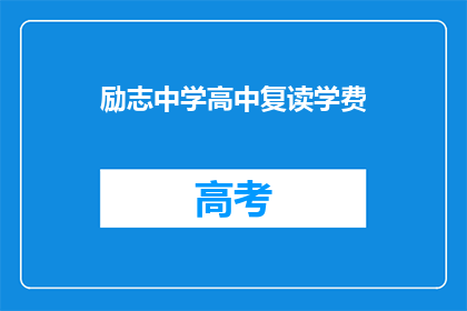 励志中学高中复读学费(高中复读学费是多少？)