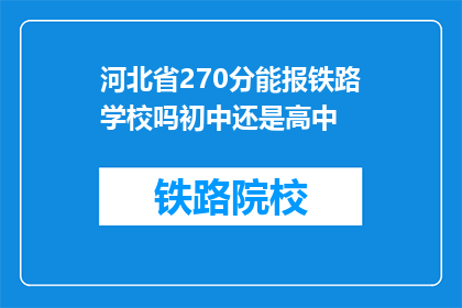 河北省270分能报铁路学校吗初中还是高中