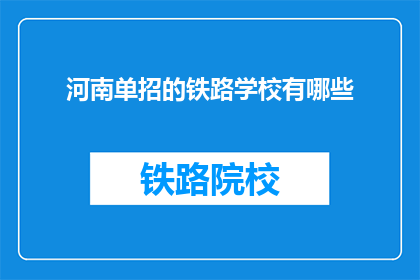 河南单招的铁路学校有哪些(河南单招铁路学校有哪些？)