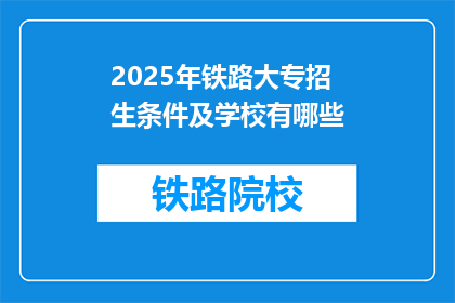 2025年铁路大专招生条件及学校有哪些