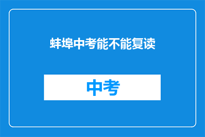 蚌埠中考能不能复读(蚌埠中考后是否有机会复读？)