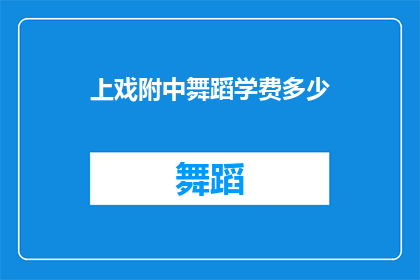上戏附中舞蹈学费多少