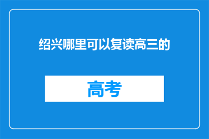 绍兴哪里可以复读高三的