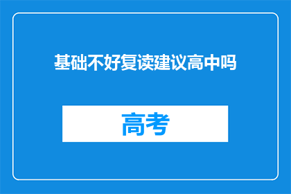 基础不好复读建议高中吗(是否应复读高中以提升基础？)