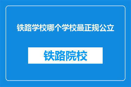 铁路学校哪个学校最正规公立
