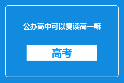 公办高中可以复读高一嘛(公办高中是否允许复读高一？)