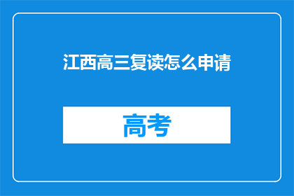 江西高三复读怎么申请(江西高三学生如何申请复读？)