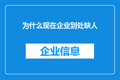 为什么现在企业到处缺人(为何企业普遍面临人才短缺现象？)
