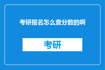 考研报名怎么查分数的啊(如何查询考研成绩？)