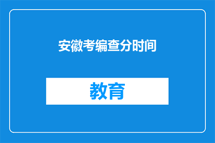安徽考编查分时间