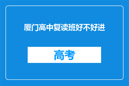 厦门高中复读班好不好进(厦门高中复读班是否容易进入？)
