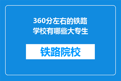 360分左右的铁路学校有哪些大专生