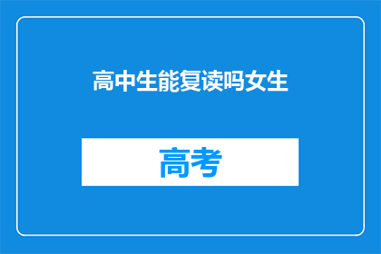 高中生能复读吗女生
