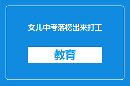 女儿中考落榜出来打工(女儿中考落榜，是否应该出来打工？)