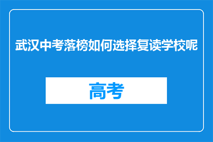 武汉中考落榜如何选择复读学校呢