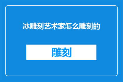 冰雕刻艺术家怎么雕刻的(冰雕艺术家如何巧夺天工？)