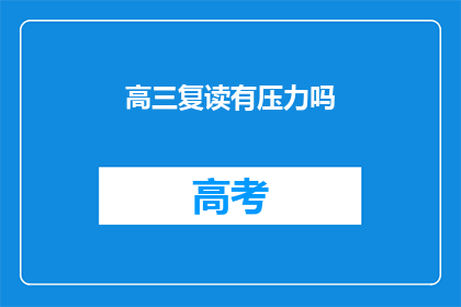 高三复读有压力吗(高三复读是否带来压力？)