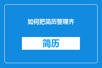 如何把简历整理齐(如何有效地整理和优化简历以提升求职成功率？)