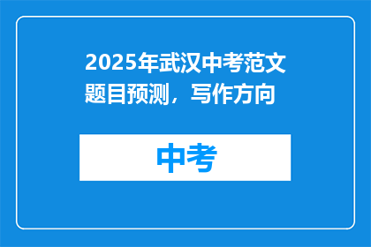 2025年武汉中考范文题目预测，写作方向(2025年武汉中考范文题目预测：写作方向是什么？)