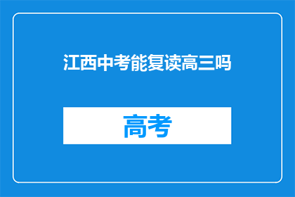 江西中考能复读高三吗