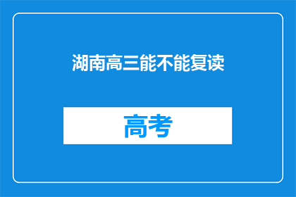 湖南高三能不能复读