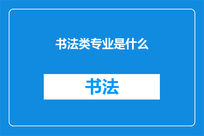 书法类专业是什么(书法类专业是什么？)