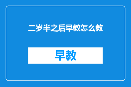 二岁半之后早教怎么教