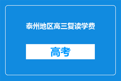 泰州地区高三复读学费(泰州地区高三复读学费是多少？)