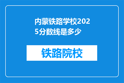 内蒙铁路学校2025分数线是多少(2025年内蒙古铁路学校录取分数线是多少？)