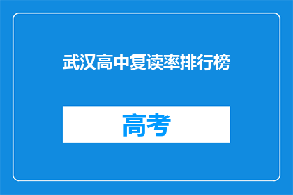武汉高中复读率排行榜(武汉高中复读率排行榜：谁是榜首？)