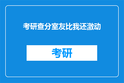 考研查分室友比我还激动