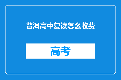 普洱高中复读怎么收费(普洱高中复读费用是多少？)