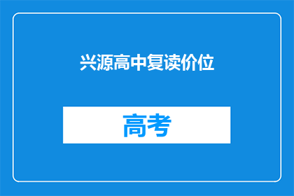 兴源高中复读价位