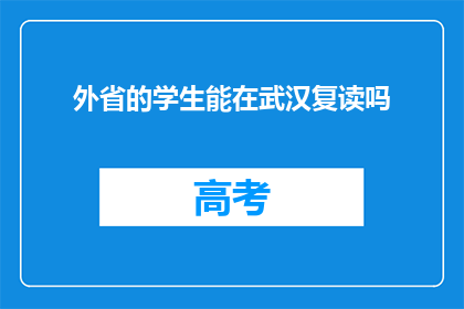 外省的学生能在武汉复读吗(外省学生能否在武汉复读？)