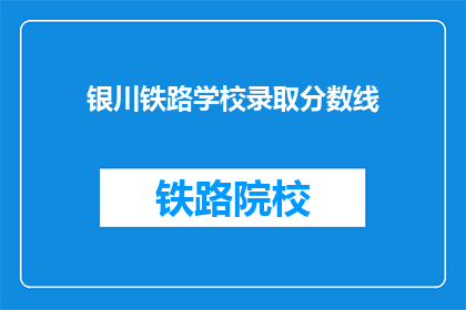 银川铁路学校录取分数线