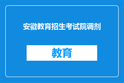安徽教育招生考试院调剂(安徽教育招生考试院调剂政策是否允许？)