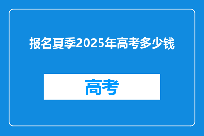 报名夏季2025年高考多少钱