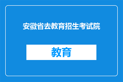 安徽省去教育招生考试院(安徽省教育招生考试院在哪里？)