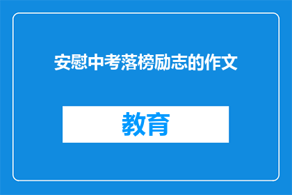 安慰中考落榜励志的作文