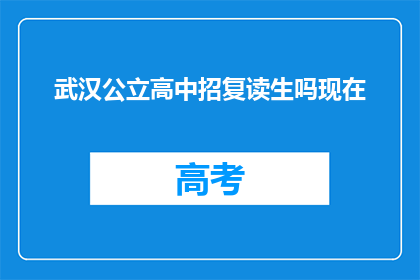 武汉公立高中招复读生吗现在(武汉公立高中是否招收复读生？)