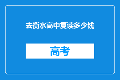 去衡水高中复读多少钱(复读衡水高中的费用是多少？)