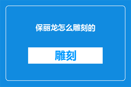 保丽龙怎么雕刻的