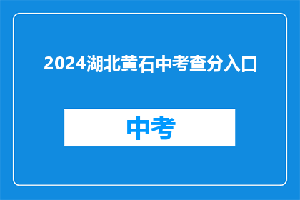 2024湖北黄石中考查分入口(2024年湖北黄石中考成绩查询入口在哪里？)
