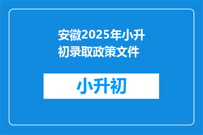 安徽2025年小升初录取政策文件(安徽2025年小升初录取政策文件，您了解吗？)