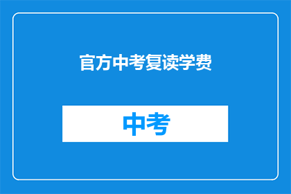 官方中考复读学费(中考复读费用是多少？)