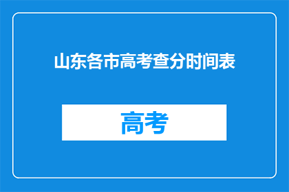 山东各市高考查分时间表(山东各市高考查分时间一览表)