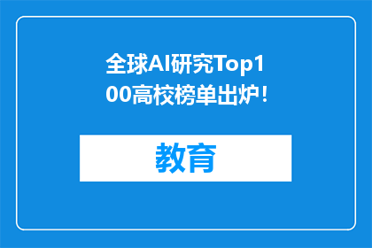 全球AI研究Top100高校榜单出炉！